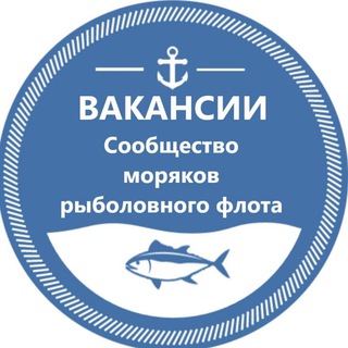 Логотип @fish_flot - Вакансии Рыболовный флот | Сообщество моряков рыболовного флота |Рыбфлот |Моряки - рыбаки| Fishflot|