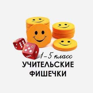 Логотип @fishechkiteach - УЧИТЕЛЬСКИЕ ФИШЕЧКИ КАНАЛ