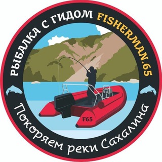 Логотип @fisherman_65 - Рыбалка на Сахалине с гидом Fisherman.65