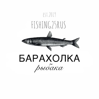 Логотип @fishing25baraholka - Барахолка рыбаков Дальнего Востока