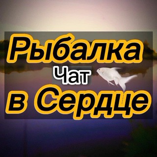Логотип @fishing_in_the_chats - Рыбалка в сердце Chats