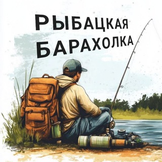 Логотип @fishing_markets - РЫБАЦКАЯ БАРАХОЛКА