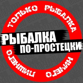 Логотип @fishing_po_prostecki - Рыбалка по-простецки