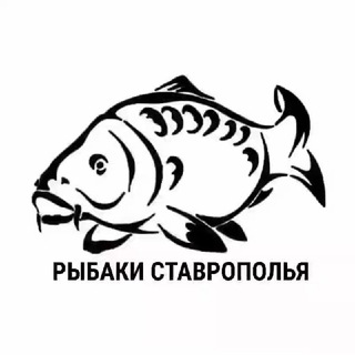 Логотип @fishing_stavropol - РЫБАКИ СТАВРОПОЛЬЯ