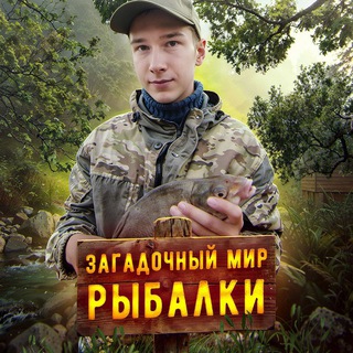 Логотип @fishingandstories - 🌊Загадочный мир рыбалки: ловля, советы и увлекательные истории 🎣