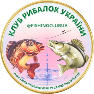 Логотип @fishingclubua - Рибалка в Україні 🇺🇦 Рыбалка в Украине