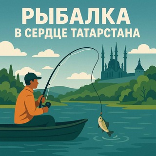 Логотип @fishingintheheartoftatarstan - Рыбалка в сердце Татарстана
