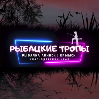 Логотип @fishingtrails - Рыбалка Абинск | Крымск | Краснодарский край
