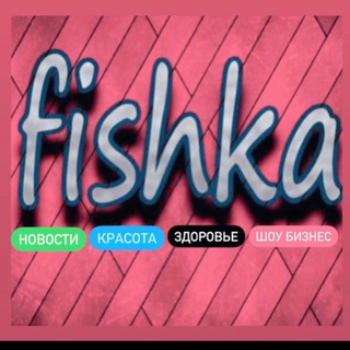 Логотип @fishkanovosti - ФИШКА ДНЯ 🔞