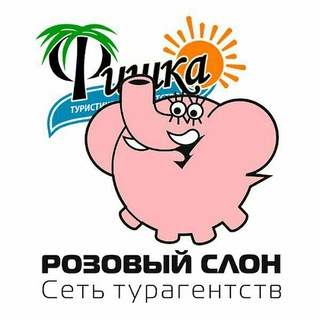 Логотип @fishkatoursev - Турагентство Розовый слон Севастополь