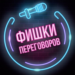 Логотип @fishki_peregovorov - Фишки переговоров