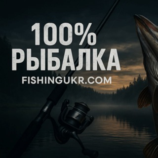 Логотип @fishlovlya - 100% Рыбалка | FishingUKR.com