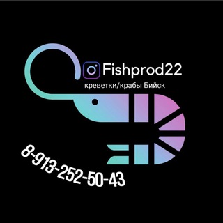 Логотип @fishprod22 - КРЕВЕТКИ🦐 КРАБЫ🦀 БИЙСК
