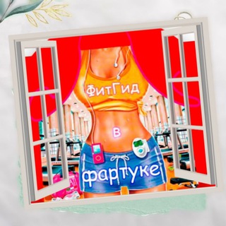 Логотип @fitgitvf - ФитГид в фартуке 🏃‍♀️🥘👩‍👦‍👦 {худею дома/мотивация/стройность/ПП}