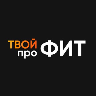 Логотип @fitmospolitech - ТВОЙ проФИТ