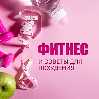 Логотип @fitnes_pohudenie - Фитнес и Здоровое Питание