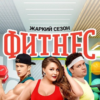 Логотип @fitnes_serial_3sezon - Фитнес ✔️ Сериал 1, 2, 3 сезон