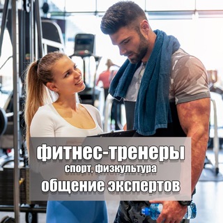 Логотип @fitnes_sport_chat - Фитнес-тренеры | Спорт | Фитнес | Чат