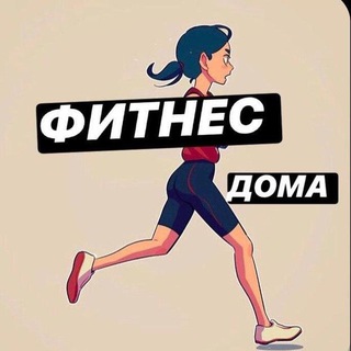 Логотип @fitness0home - Фитнес Дома