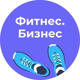 Логотип @fitness_biz - Фитнес.Бизнес
