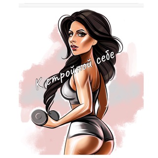 Логотип @fitness_dreams - К стройной себе