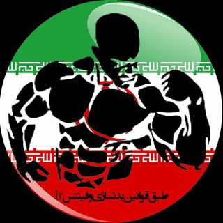 Логотип @fitnessandbodybuildingg - طبق قوانین بدنسازی و فیتنس🇮🇷
