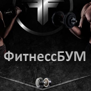 Логотип @fitnessboom36 - ФитнессБУМ