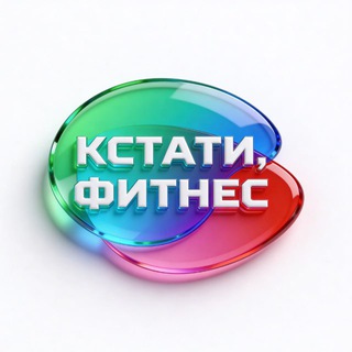 Логотип @fitnessvoronezh - КСТАТИ, ФИТНЕС