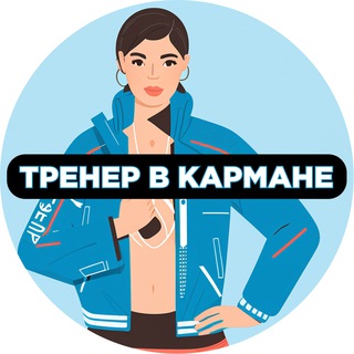 Логотип @fitnesvkarmane - Тренер в кармане