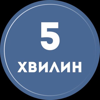 Логотип @fiveminuteshelp - 5 хвилин