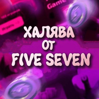 Логотип @fiveseven_1 - 💣ХАЛЯВА ОТ FIVE SEVEN💤