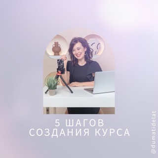 Логотип @fivestepscourse - 5 шагов создания курса с @dumatidelat