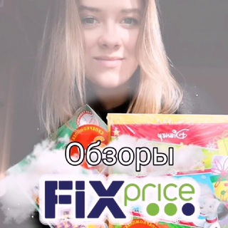 Логотип @fix_price_obzor_nsk - Fix Price (Фикс прайс)