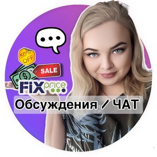 Логотип @fix_priceobzor - 💭ЧАТ