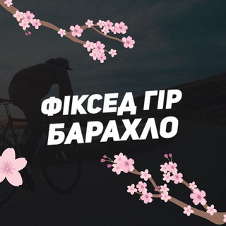 Логотип @fixedbarahlo - Фіксед Гір Барахло