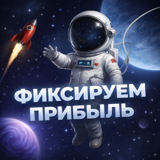 Логотип @fixiruempribil - Фиксируем прибыль📈