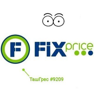 Логотип @fixprice_tashgres - Fix Price ТашГрес🇺🇿⭐