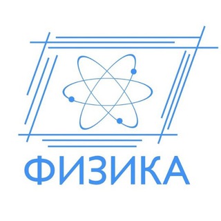 Логотип @fizika_community - Физика - совместное решение задач