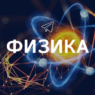 Логотип @fizika_interesno - Физика