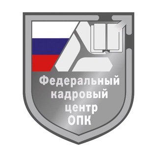 Логотип @fkcopknews - Федеральный кадровый центр ОПК