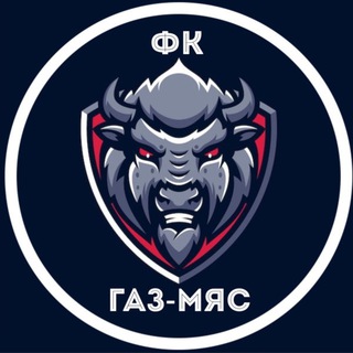 Логотип @fkgazmyas - ФК «ГАЗ-МЯС»🥩