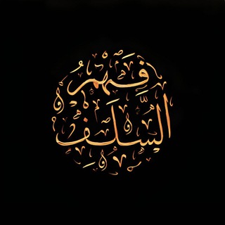 Логотип @fkhmslf - Понимание предшественников | فـــهـــم الســـلـــف