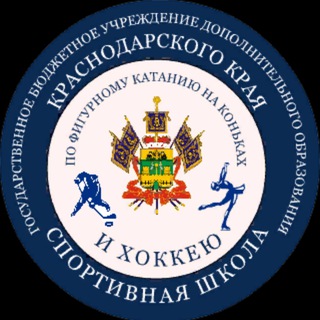 Логотип @fkkih_krd - ГБУ ДО КК «СШ по фигурному катанию на коньках и хоккею»