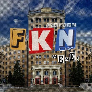 Логотип @fknmemes - ФКН memes 🇺🇦