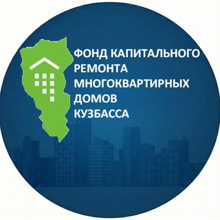 Логотип @fkr42 - Фонд капитального ремонта Кузбасса