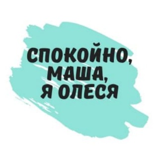 Логотип @fl_eka_story - Спокойно! Маша, я Олеся