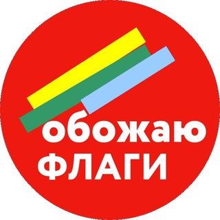 Логотип @flagchat - Говорильня обожателей флагов⬜️🟥⬜️