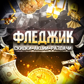Логотип @flagikda - ФЛЕДЖИК | Промокоды Скидки Акции Халява