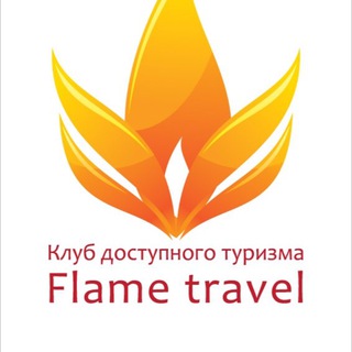 Логотип @flame_travel - Клуб Доступного Туризма Флейм Трэвел