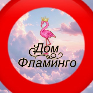 Логотип @flamingo_divani - ДИВАНЫ•КРЕСЛА•КРОВАТИ 🦩ДОМ ФЛАМИНГО🦩